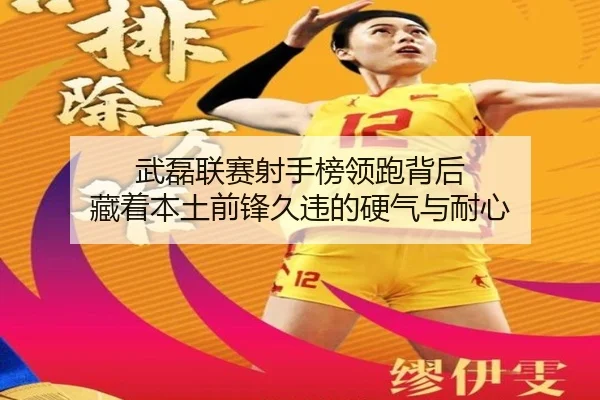 武磊联赛射手榜领跑背后 藏着本土前锋久违的硬气与耐心 | huatihui